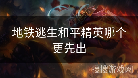 地铁逃生和平精英哪个更先出