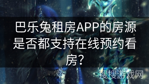 巴乐兔租房APP的房源是否都支持在线预约看房？