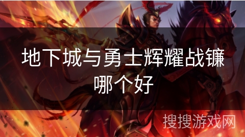 地下城与勇士辉耀战镰哪个好
