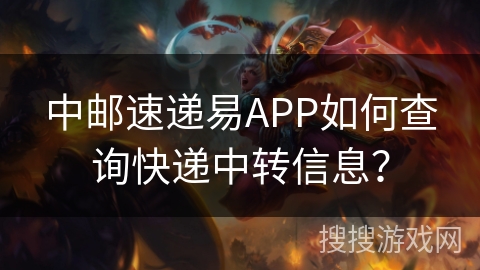中邮速递易APP如何查询快递中转信息？