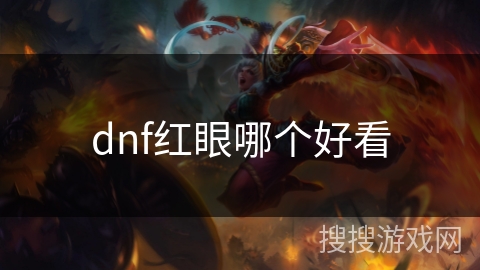 dnf红眼哪个好看 dnf红眼哪个好看