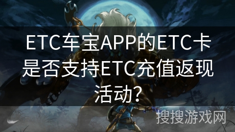 ETC车宝APP的ETC卡是否支持ETC充值返现活动？