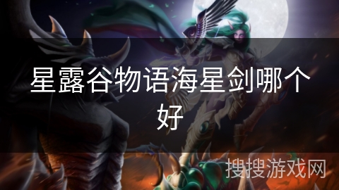 星露谷物语海星剑哪个好