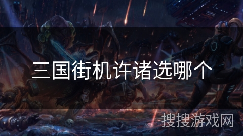 三国街机许诸选哪个