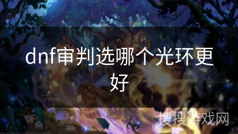 dnf审判选哪个光环更好 dnf审判选哪个光环更好