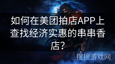 如何在美团拍店APP上查找经济实惠的串串香店？