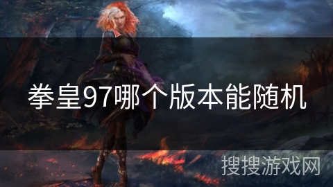 拳皇97哪个版本能随机