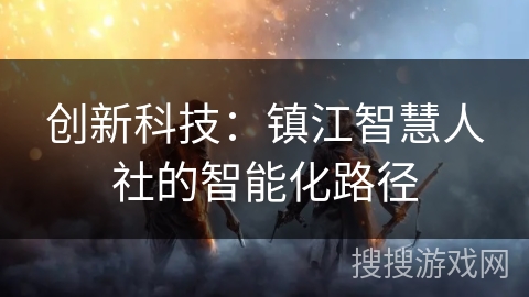 创新科技：镇江智慧人社的智能化路径
