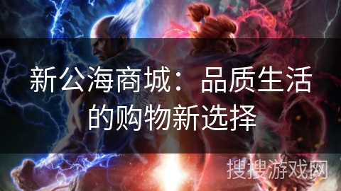 新公海商城：品质生活的购物新选择