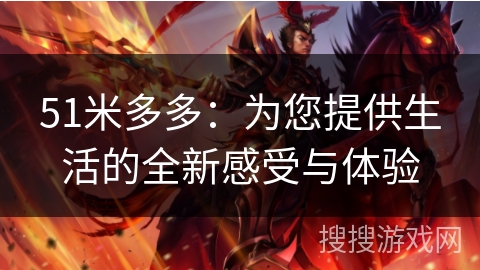 51米多多：为您提供生活的全新感受与体验