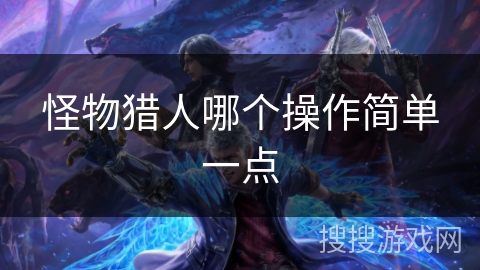 怪物猎人哪个操作简单一点