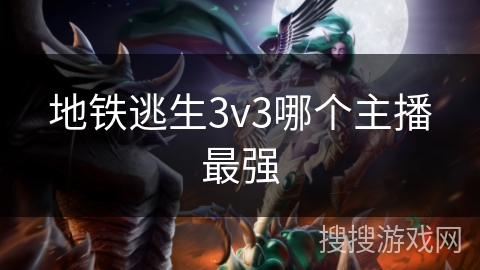 地铁逃生3v3哪个主播最强