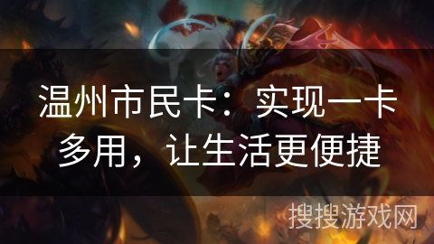 温州市民卡：实现一卡多用，让生活更便捷