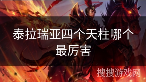 泰拉瑞亚四个天柱哪个最厉害