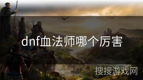 dnf血法师哪个厉害