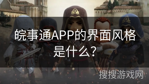 皖事通APP的界面风格是什么? 皖事通APP的界面风格是什么?