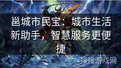 邕城市民宝:城市生活新助手,智慧服务更便捷 邕城市民宝:城市生活新助手,智慧服务更便捷