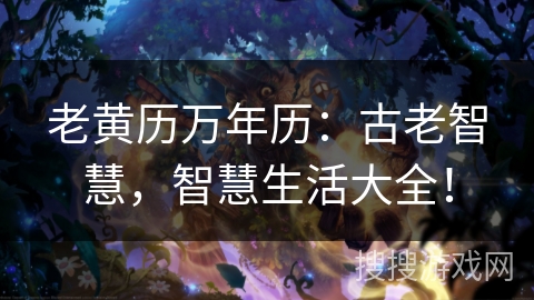 老黄历万年历：古老智慧，智慧生活大全！