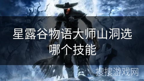 星露谷物语大师山洞选哪个技能