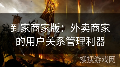 到家商家版：外卖商家的用户关系管理利器