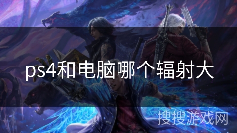 ps4和电脑哪个辐射大