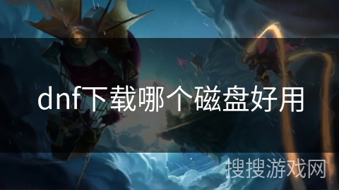 dnf下载哪个磁盘好用