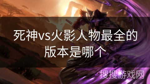 死神vs火影人物最全的版本是哪个