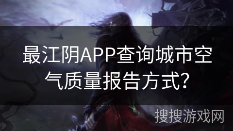 最江阴APP查询城市空气质量报告方式？