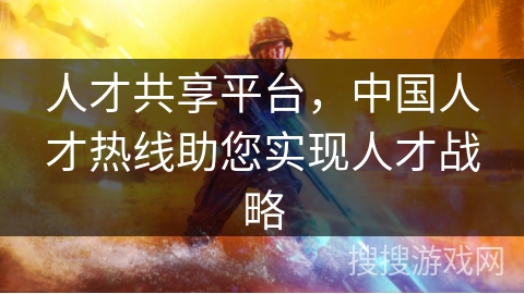 人才共享平台，中国人才热线助您实现人才战略