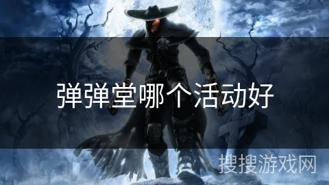 弹弹堂哪个活动好