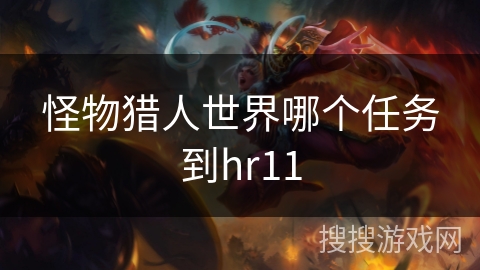 怪物猎人世界哪个任务到hr11