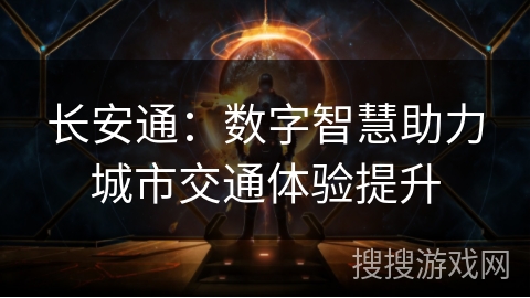 长安通：数字智慧助力城市交通体验提升