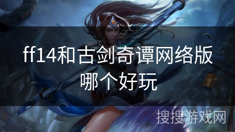 ff14和古剑奇谭网络版哪个好玩
