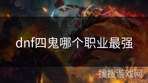 dnf四鬼哪个职业最强