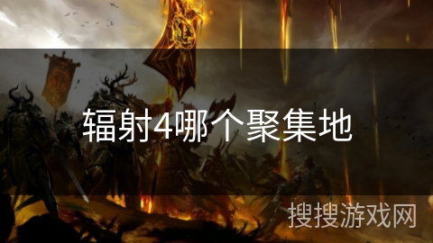 辐射4哪个聚集地