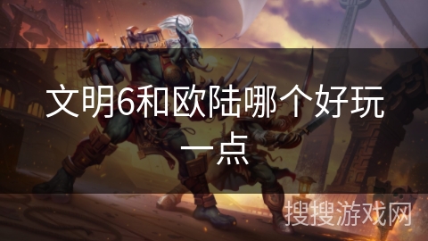 文明6和欧陆哪个好玩一点