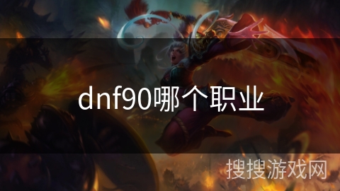 dnf90哪个职业