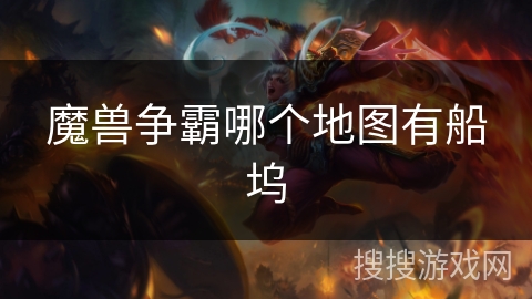 魔兽争霸哪个地图有船坞