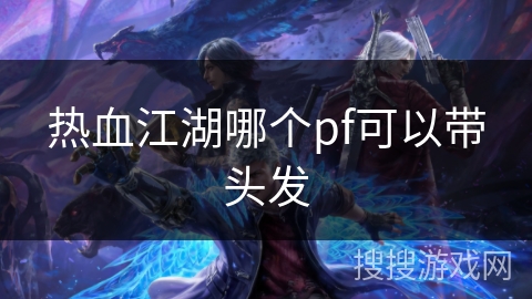 热血江湖哪个pf可以带头发