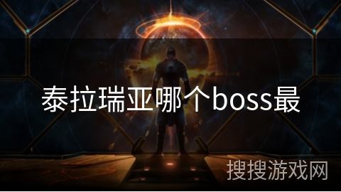 泰拉瑞亚哪个boss最