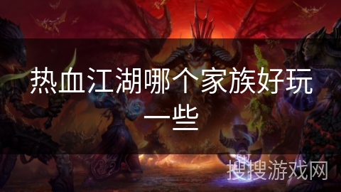 热血江湖哪个家族好玩一些 热血江湖哪个家族好玩一些