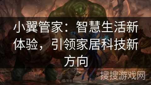 小翼管家：智慧生活新体验，引领家居科技新方向