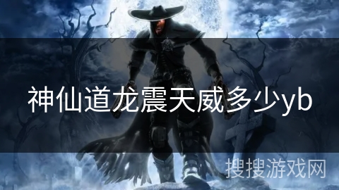 神仙道龙震天威多少yb