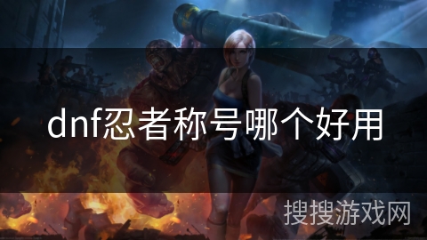 dnf忍者称号哪个好用