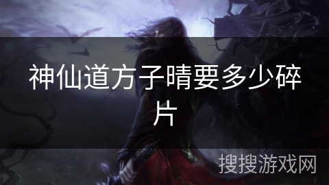 神仙道方子晴要多少碎片