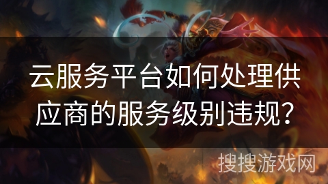 云服务平台如何处理供应商的服务级别违规？