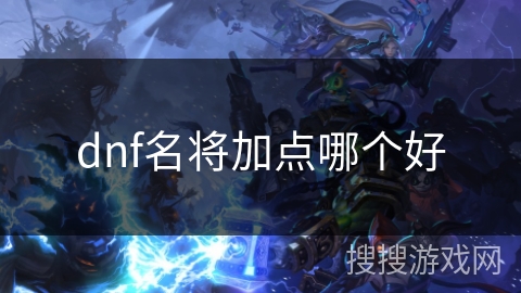 dnf名将加点哪个好