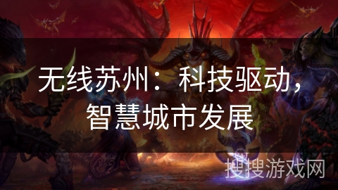 无线苏州：科技驱动，智慧城市发展