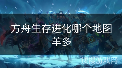 方舟生存进化哪个地图羊多