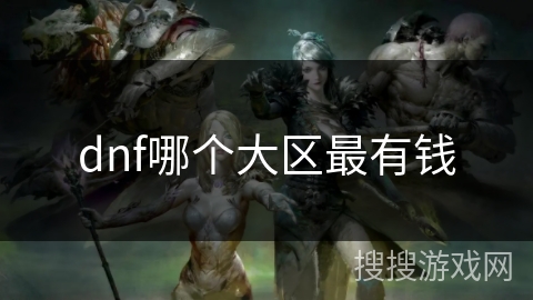 dnf哪个大区最有钱
